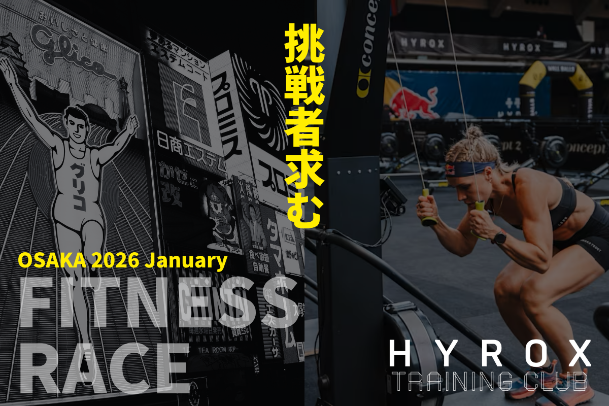 いよいよHYROX（ハイロックス）が大阪に上陸!!