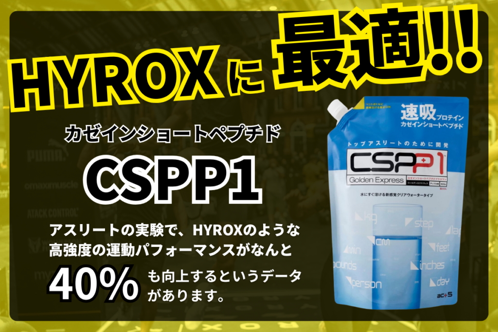 HYROXという競技に、なぜCSPP1がハマるのか